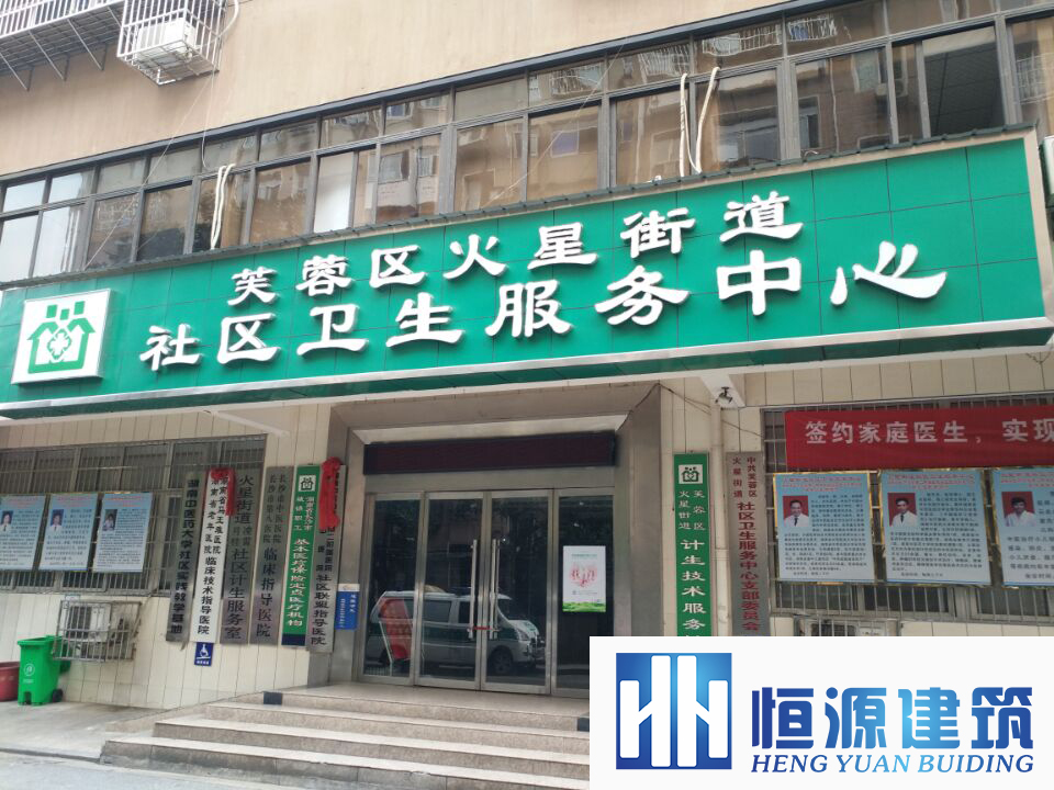 火星街道衛生服務中心防水維修